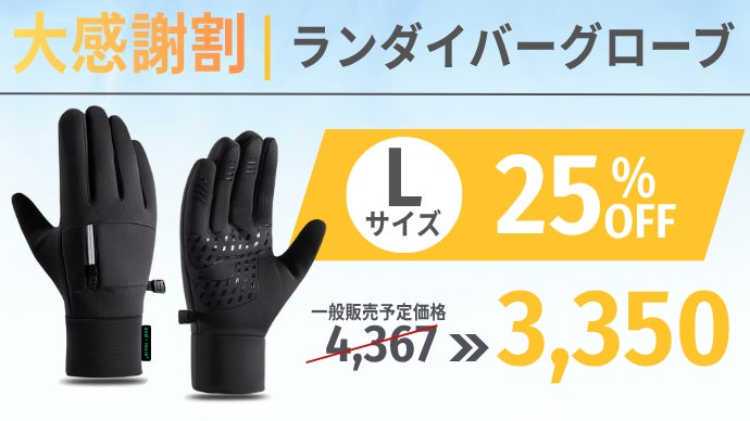 シリーズ史上初】凍える冬に、素手のような操作性を。 ランダイバー