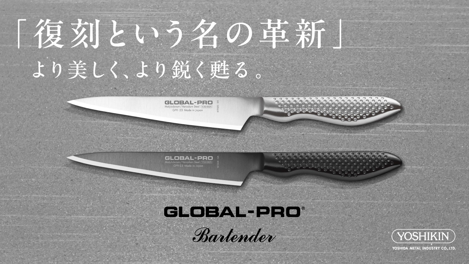 稀少　激レア　廃盤　吉田金属工業　GLOBAL-PRO　GP-15　牛刀　刃渡り27ｃｍ　中古品 16年ぶり復刻。シリーズ最高水準の切れ味｜GLOBAL-PROバーテンダー