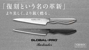 16年ぶり復刻。シリーズ最高水準の切れ味｜GLOBAL-PROバーテンダーナイフ