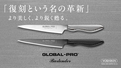 16年ぶり復刻。シリーズ最高水準の切れ味｜GLOBAL-PROバーテンダー 
