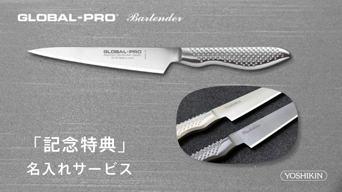 16年ぶり復刻。シリーズ最高水準の切れ味｜GLOBAL-PROバーテンダー