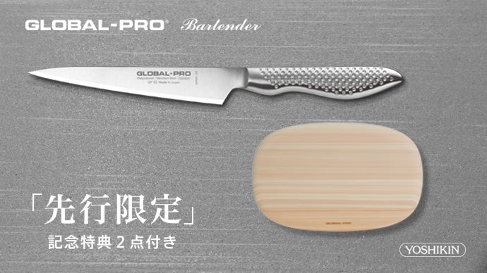 16年ぶり復刻。シリーズ最高水準の切れ味｜GLOBAL-PROバーテンダー