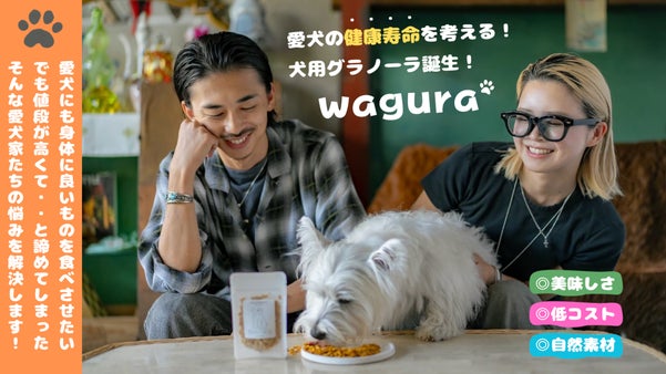 愛犬の毎日に、健康と美味しさを追求。犬用グラノーラ「wagura」誕生！