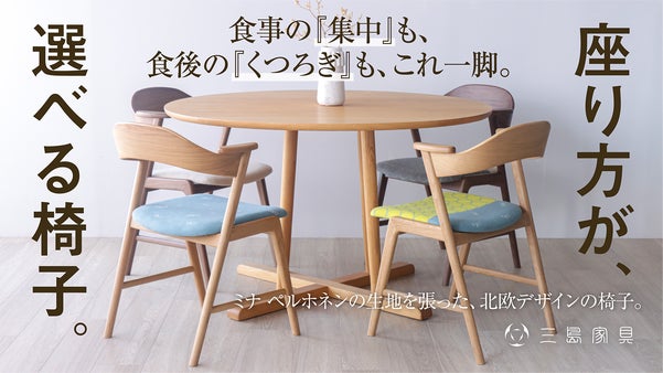 座り方が、選べる椅子！ミナ ペルホネンの生地を張った北欧デザインの椅子。