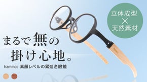 【鯖江企画】素顔レベルの累進老眼鏡｜立体成型＆天然素材で、まるで&ldquo;無&rdquo;の掛け心地
