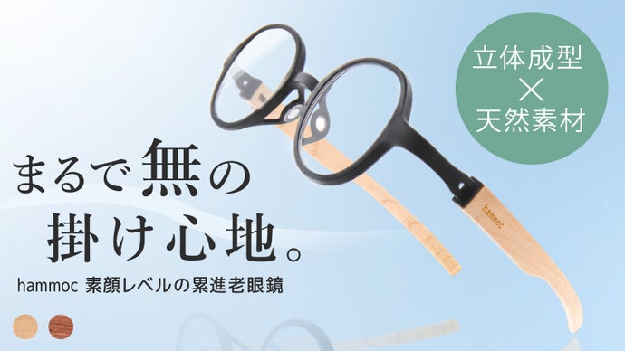 【鯖江企画】素顔レベルの累進老眼鏡｜立体成型＆天然素材で、まるで&ldquo;無&rdquo;の掛け心地