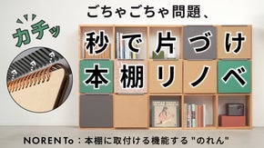 「見せたくない」から「見せたくなる」本棚へ。隠す・飾る・整えるNORENTo