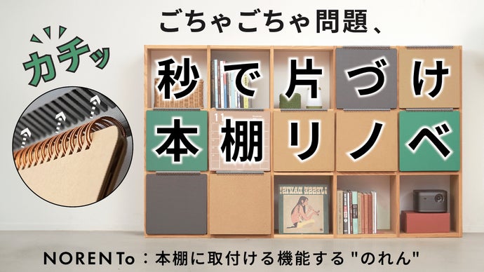 「見せたくない」から「見せたくなる」本棚へ。隠す・飾る・整えるNORENTo