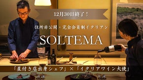【住所非公開・完全会員制】　四谷の超隠れ家イタリアンが1周年記念の新規会員募集
