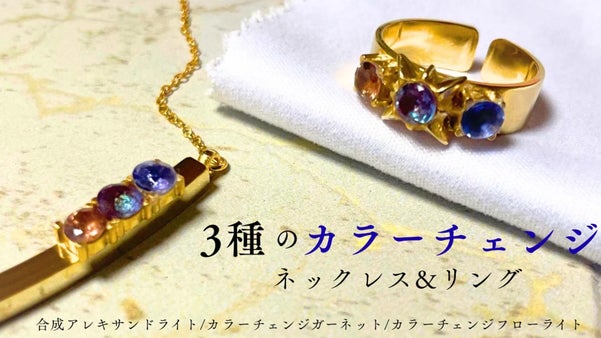 【表情を変える天然石】複数の光の変化を閉じ込めたカラーチェンジネックレス／リング