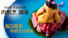 【名古屋駅すぐ】原価率60%、肉割烹「誠香」祝5周年を記念し、追加の特別会員募集