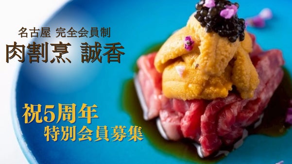 【名古屋駅すぐ】原価率60%、肉割烹「誠香」祝5周年を記念し、追加の特別会員募集