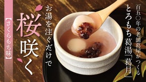 【とろもち食感×華やかな桜味】葛の老舗が手がける究極の葛湯に、春の味わいが登場！