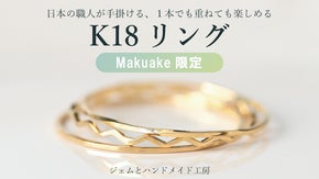 【Makuake限定】日本の職人が手掛ける、1本でも重ねても楽しめるK18リング