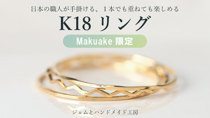 Makuake限定】日本の職人が手掛ける、1本でも重ねても楽しめるK18