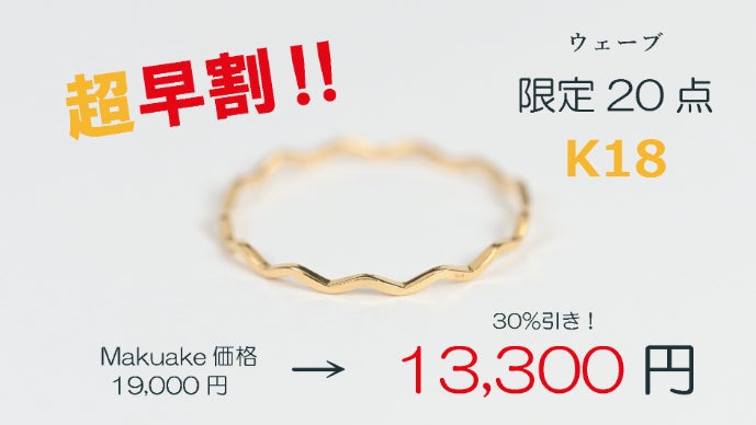 Makuake限定】日本の職人が手掛ける、1本でも重ねても楽しめるK18