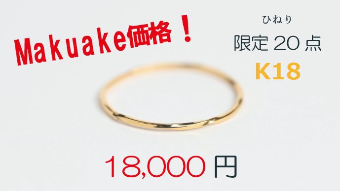 Makuake限定】日本の職人が手掛ける、1本でも重ねても楽しめるK18