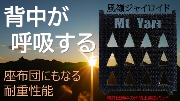 新素材&times;新構造！独自デザインも可能な背面汗防止パッド『風嶺ジャイロイド』