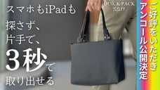 【アンコール】"拡張する収納スペース"搭載。もう探さない快適通勤ミニトート