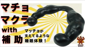 枕の下に"マッチョ"を仕込む?!心地よい睡眠をサポートする新アイテムが誕生!