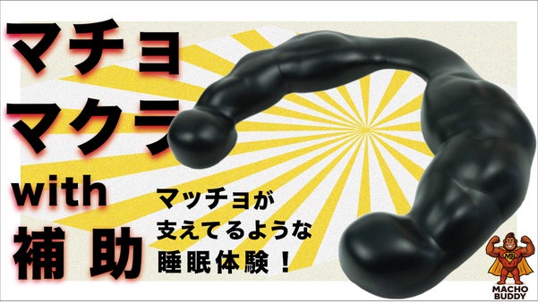 枕の下に"マッチョ"を仕込む?!心地よい睡眠をサポートする新アイテムが誕生!