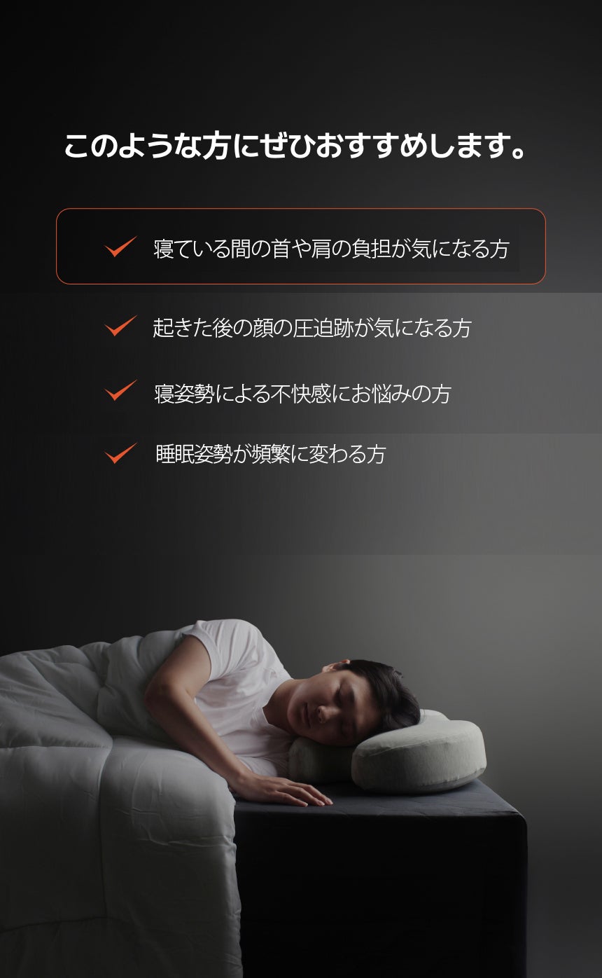 横向き寝の負担を軽減し、顔への圧迫感を抑える「ラインアップピロー