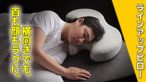 横向き寝の負担を軽減し、顔への圧迫感を抑える「ラインアップピロー」