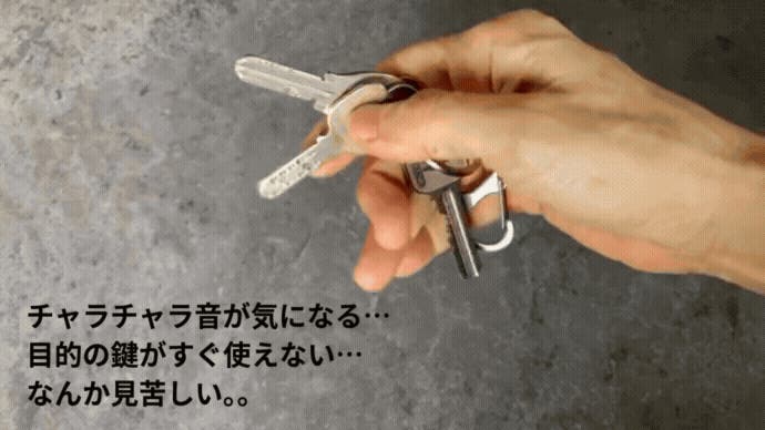 もう、ジャラジャラしない。鍵をスマートにまとめる、スイス製キー