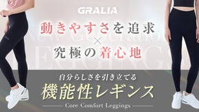 動きやすさを追求&究極の着心地。奇跡の素材『グラフェン』配合の機能性レギンス。