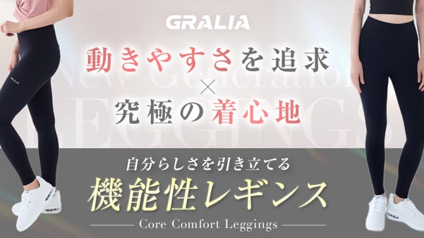 動きやすさを追求&究極の着心地。奇跡の素材『グラフェン』配合の機能性レギンス。