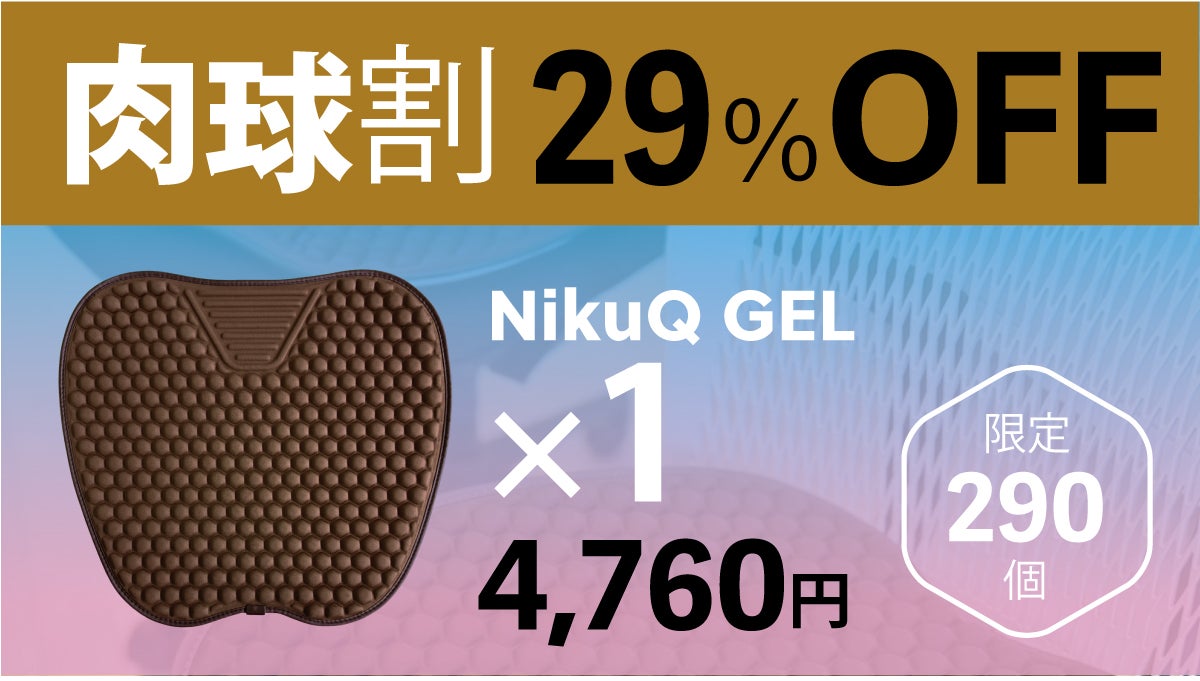 まるで肉球！？全ての「座る人」に寄り添うクッション「NikuQ Gel