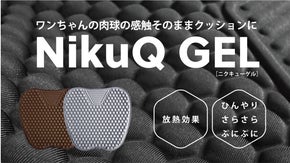 まるで肉球！？全ての「座る人」に寄り添うクッション「NikuQ Gel」