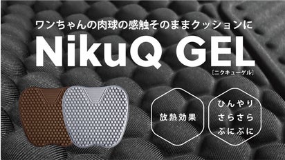 まるで肉球！？全ての「座る人」に寄り添うクッション「NikuQ Gel