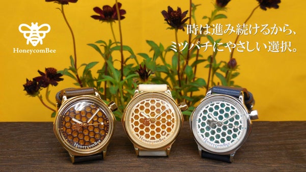 時は進み続けるから、ミツバチにやさしい選択。生物多様性に注目した自然派腕時計