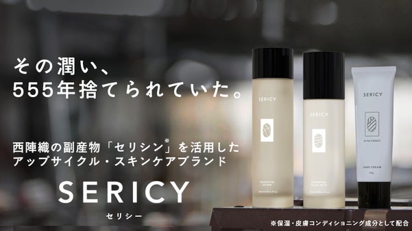 「使う」が伝統をつなぐ。西陣織から生まれたアップサイクルコスメ「Sericy」