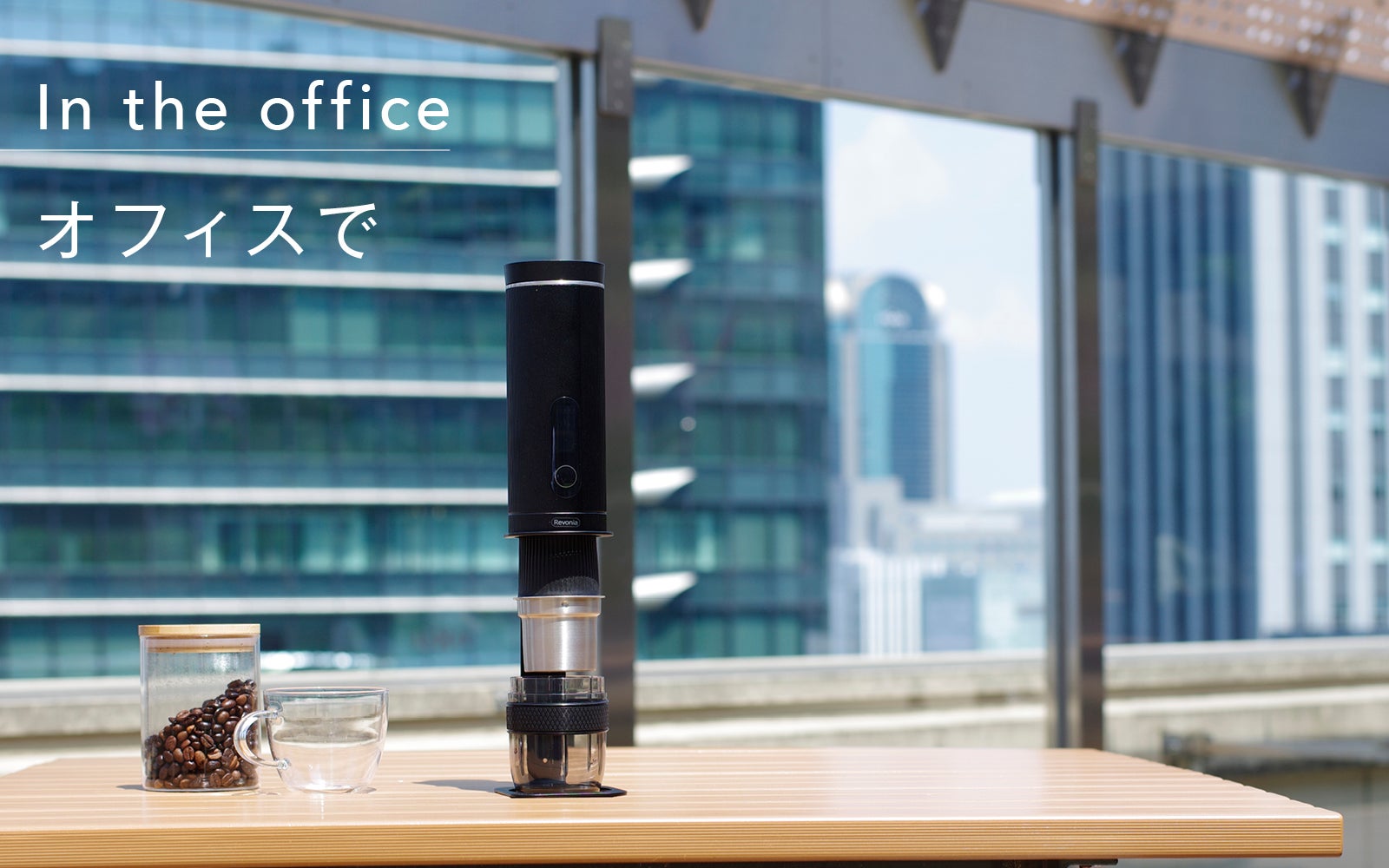 Revonia 水から挽き立ての一杯を｜ポータブル全自動コーヒーメーカー ハンドドリップ再現。水から挽き立ての一杯を｜ポータブル全自動