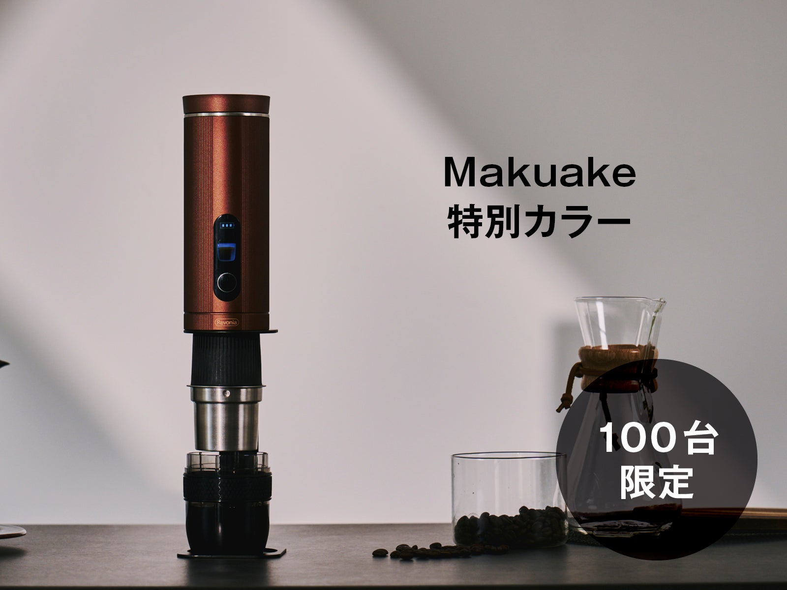 Revonia ポータブル全自動コーヒーメーカー 特別カラー　コーヒー豆付 ハンドドリップ再現。水から挽き立ての一杯を｜ポータブル全自動