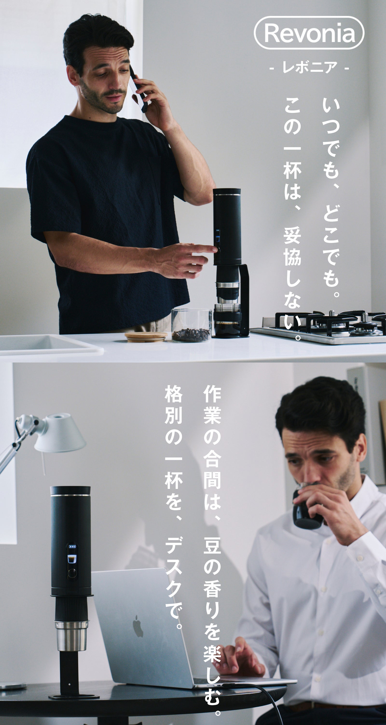 Revonia 水から挽き立ての一杯を｜ポータブル全自動コーヒーメーカー ハンドドリップ再現。水から挽き立ての一杯を｜ポータブル全自動
