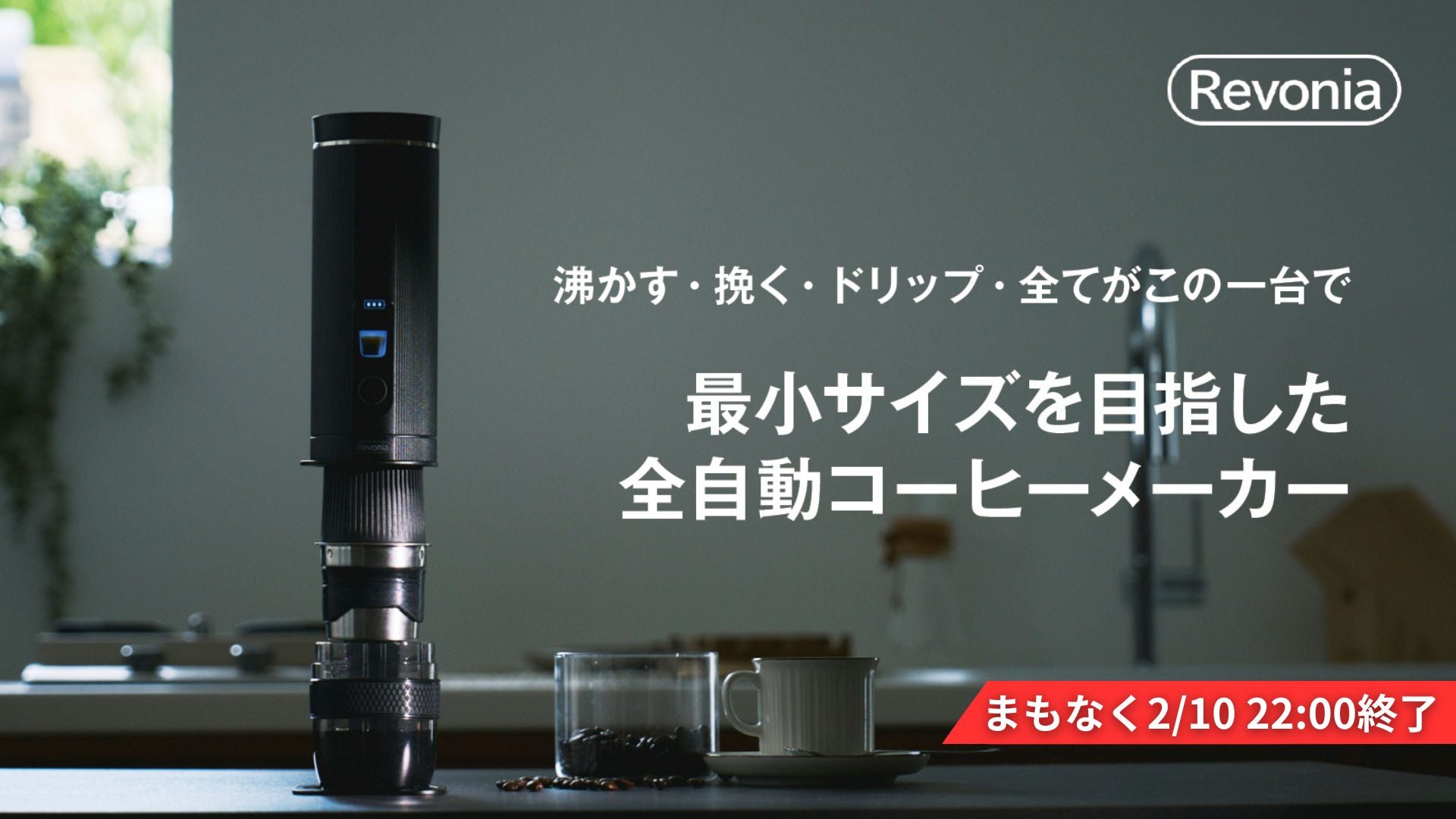 Revonia ポータブル全自動コーヒーメーカー 特別カラー　コーヒー豆付 ハンドドリップ再現。水から挽き立ての一杯を｜ポータブル全自動