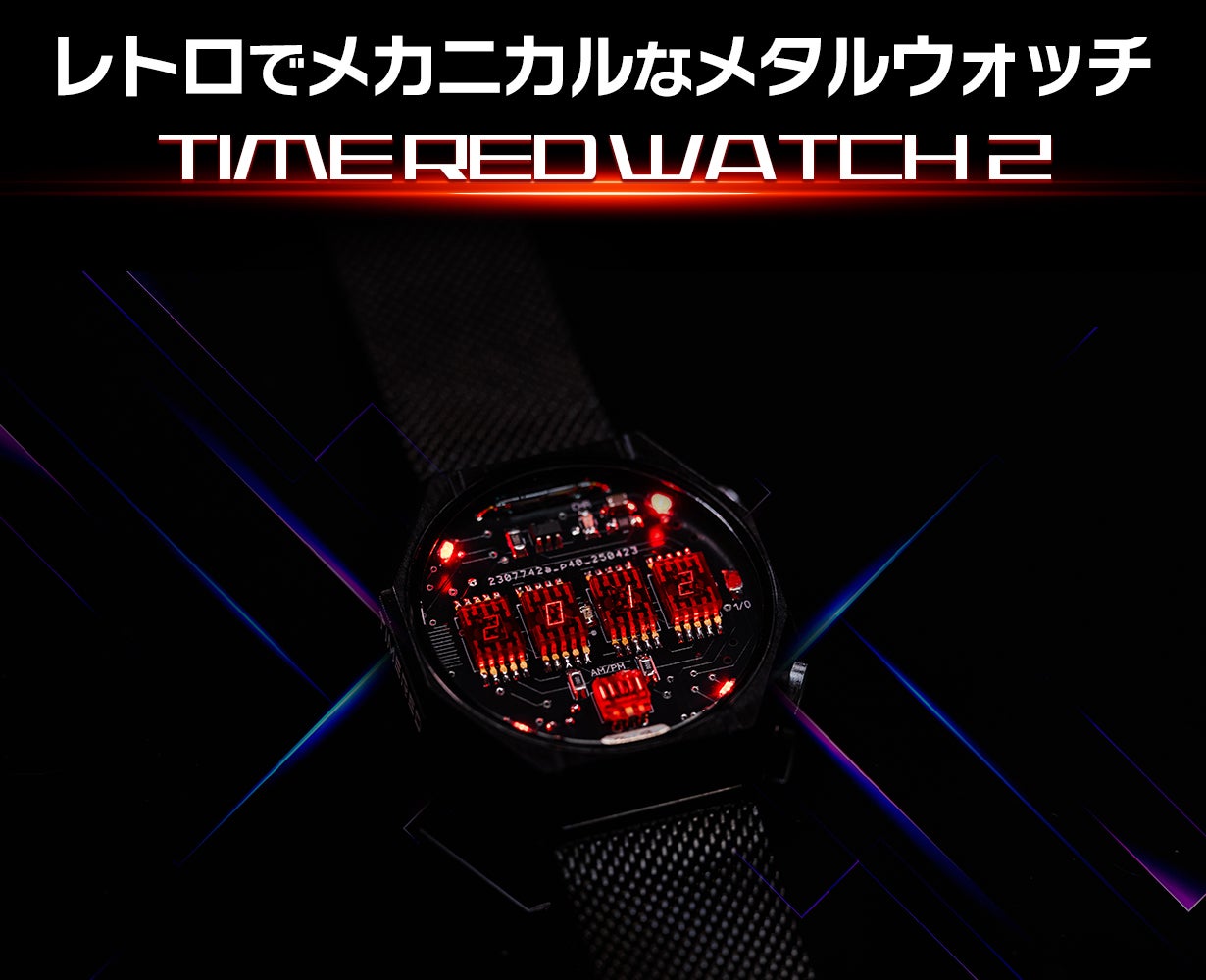 セグが魅せる。レトロを追求したメカニカルなメタルウォッチ｜TIMERED2