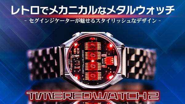 セグが魅せる。レトロを追求したメカニカルなメタルウォッチ｜TIMERED2