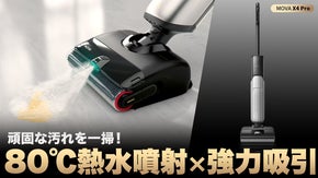 驚きの80℃熱水拭き＆20,000Pa強力吸引で汚れを一掃！水拭き掃除機MOVA