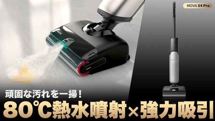 驚きの80℃熱水拭き＆20,000Pa強力吸引で汚れを一掃！水拭き掃除機MOVA