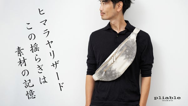 ヒマラヤリザードの素材特性を生かした、一点ごとに仕立てる設計思想を体現したバッグ