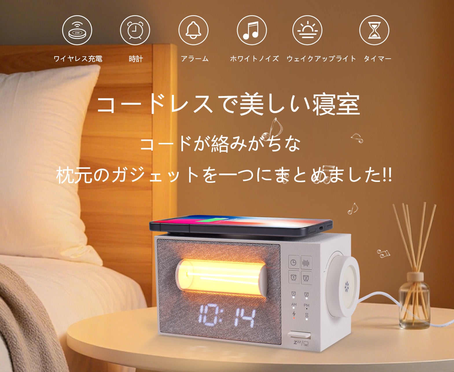 お家時間充実セット 睡眠サウンドマシン＋無線充電器】！置くだけ充電でスマートな寝室に