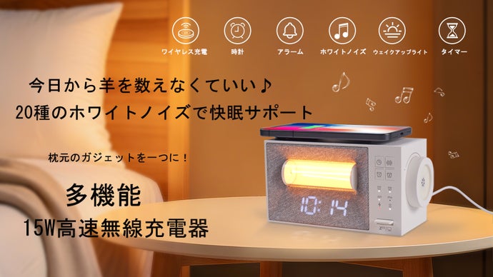【睡眠サウンドマシン＋無線充電器】！置くだけ充電でスマートな寝室に！【X5】