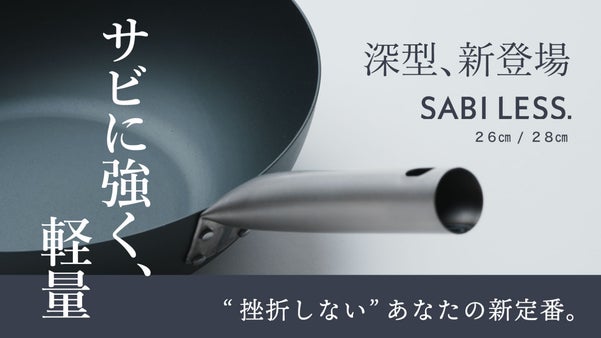 毎日使える至極の深型鉄フライパン｜手間なし即戦力。焦げにも強い！サビ3年保証付き