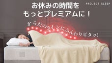 ずっとまとっていたくなるような心地よさ【とろける肌ざわりブランケット】