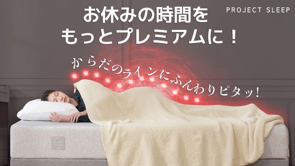 ずっとまとっていたくなるような心地よさ【とろける肌ざわりブランケット】