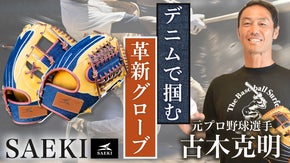 岡山デニムと日本の匠SAEKIが織りなすファッション野球グローブ